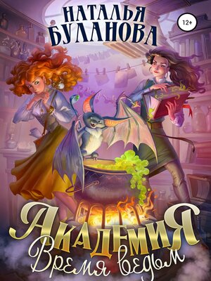 cover image of Академия. Время ведьм